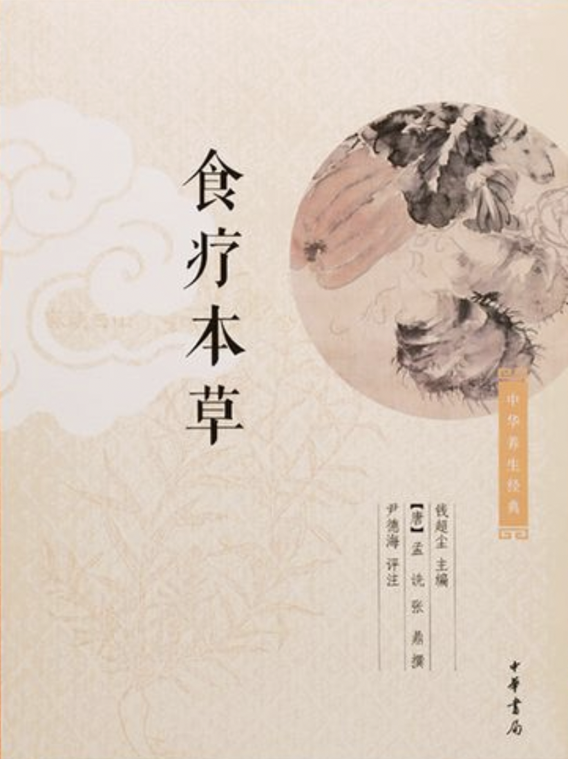 食疗本草