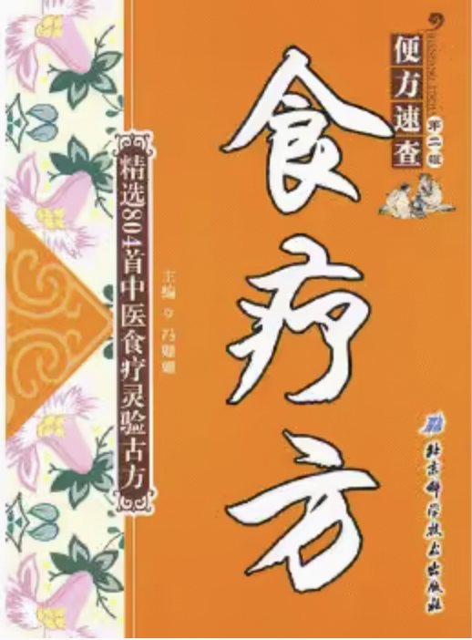 食疗方