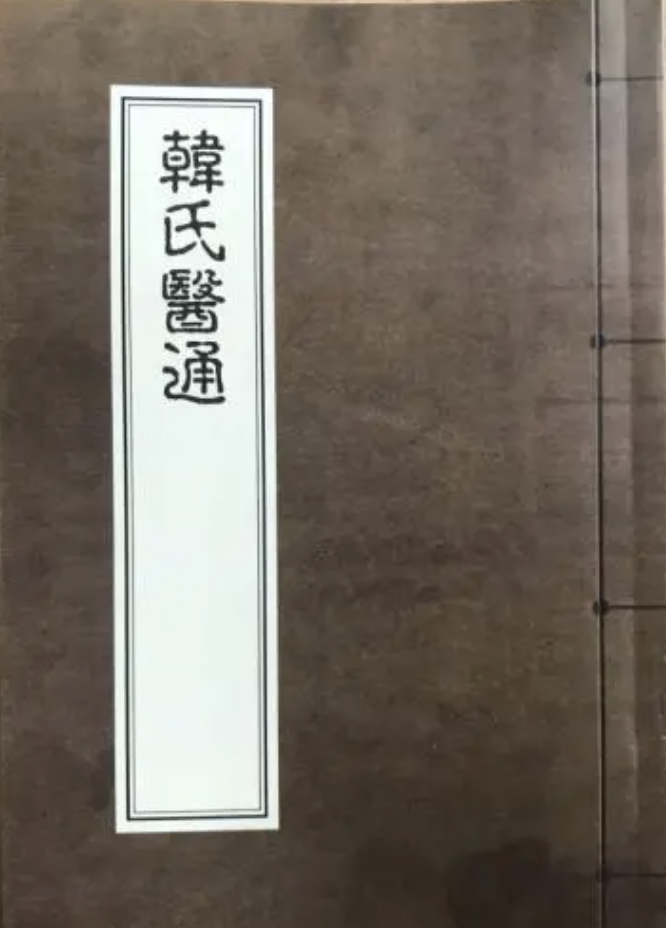 韩氏医通