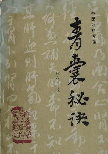 青囊秘诀