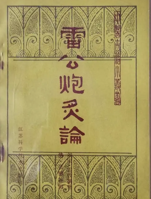 雷公炮炙论