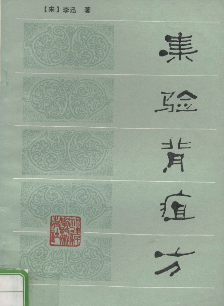 集验背疽方