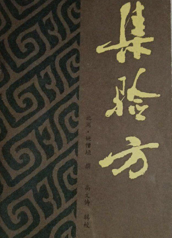 集验方