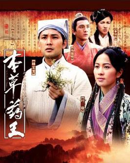 本草药王