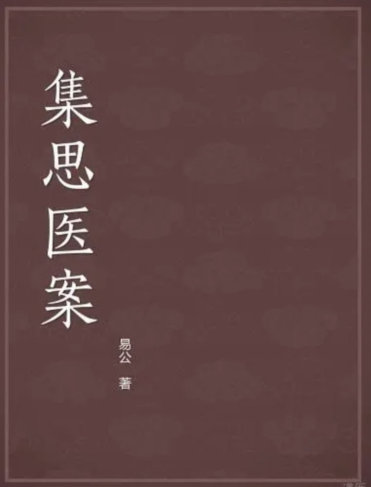 集思医案