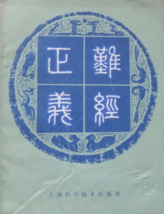 难经正义