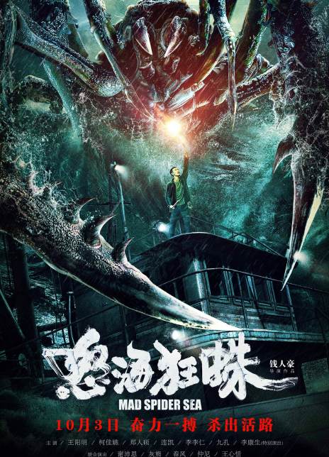 怒海狂蛛
