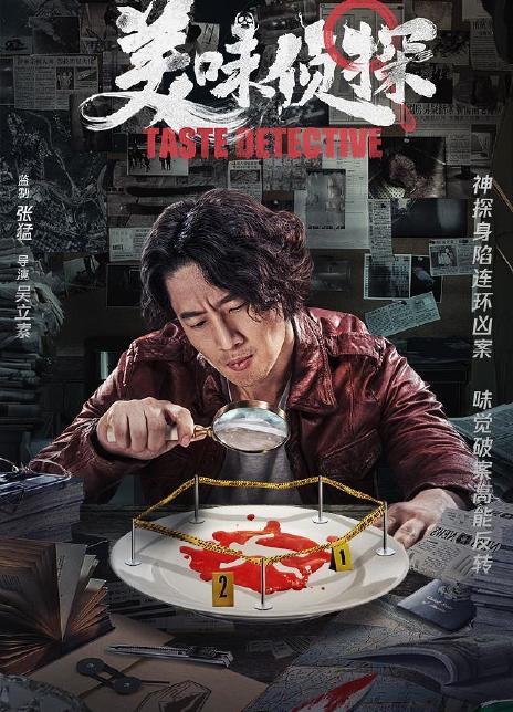 美味侦探