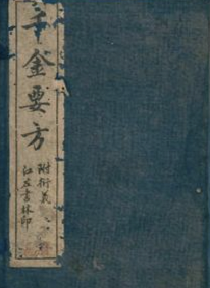 千金要方