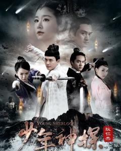 少年神探狄仁杰