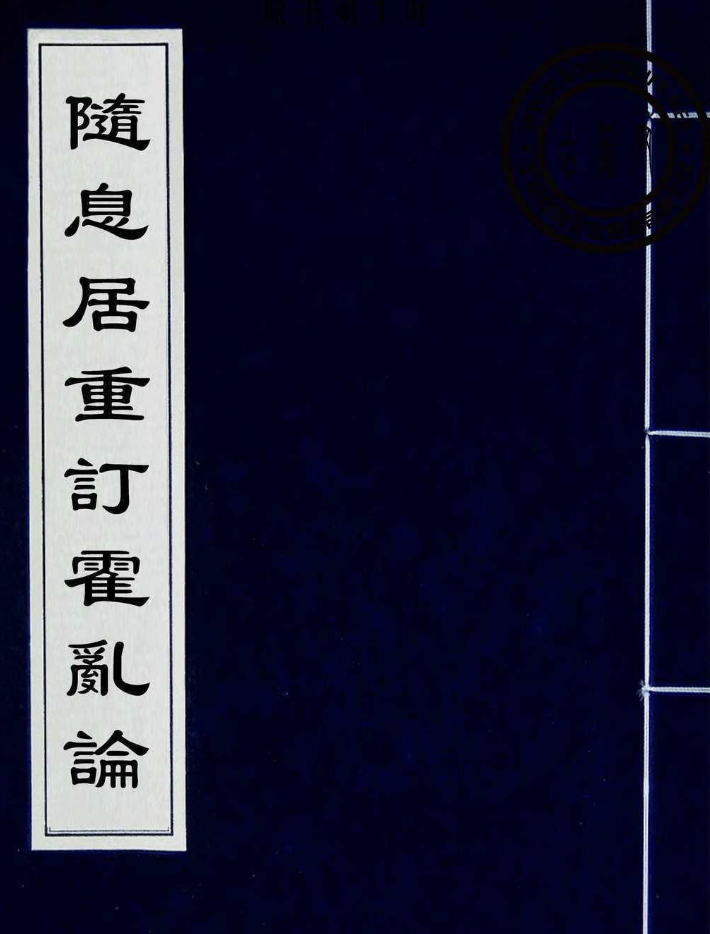 随息居重订霍乱论