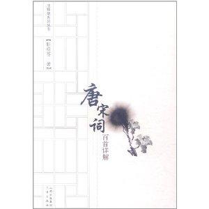 唐宋词百首详解