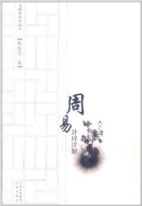 周易卦辞详解