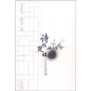 诗经楚辞汉乐府选详解