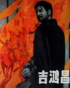 吉鸿昌