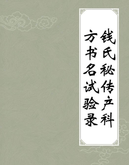 钱氏秘传产科方书名试验录