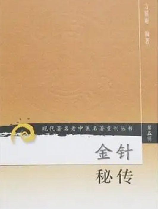 金针秘传