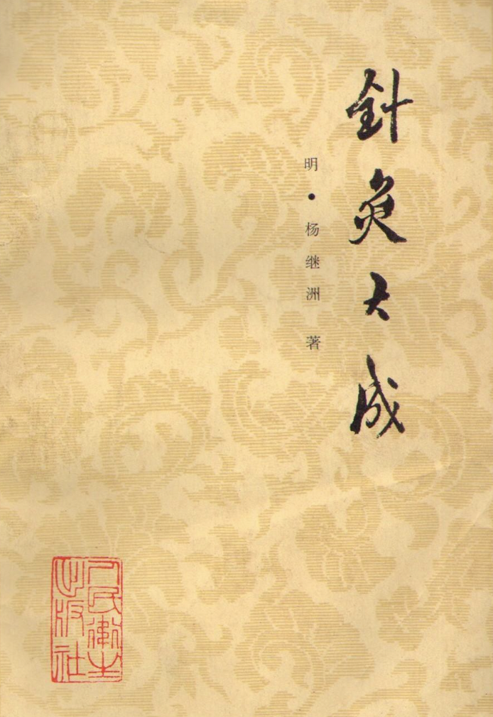 针灸大成