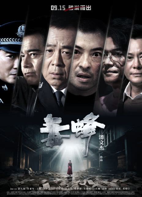 毒蜂