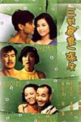 三对鸳鸯一张床