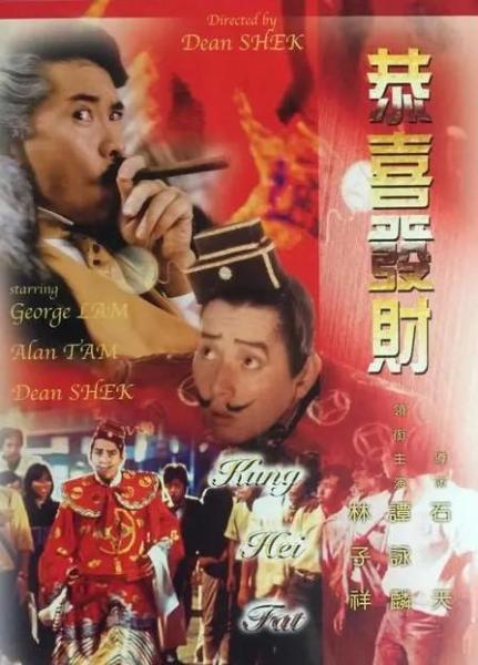 恭喜发财