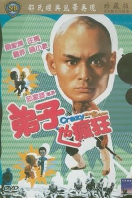 弟子也疯狂
