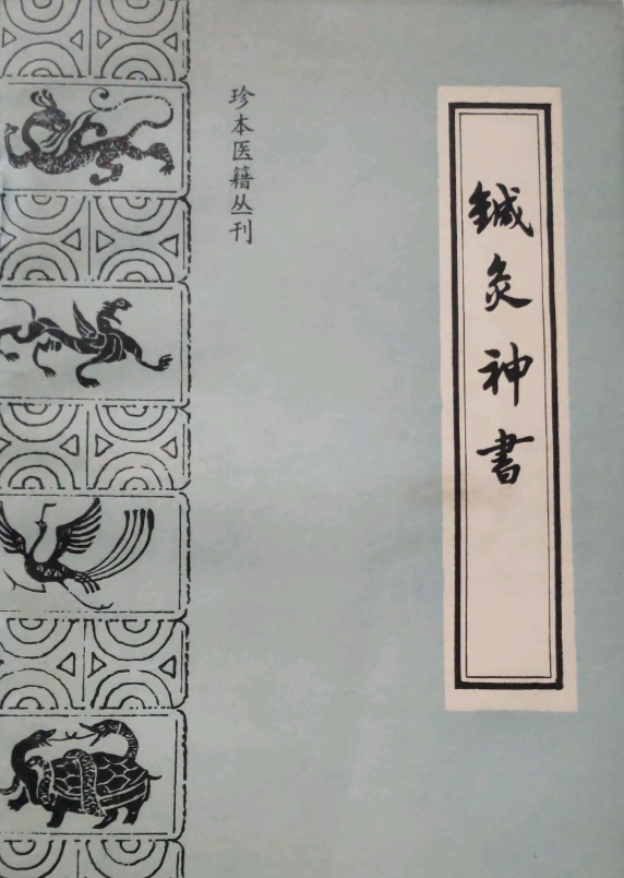 针灸神书