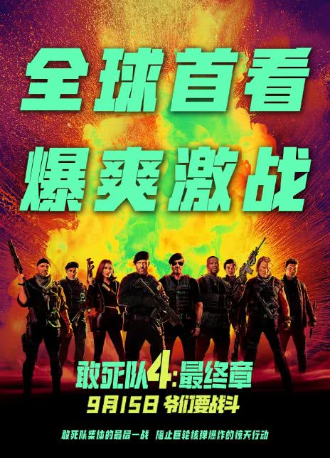 敢死队4：最终章