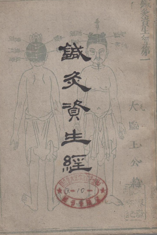针灸资生经
