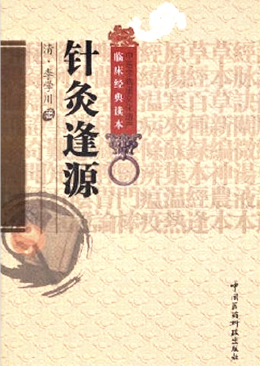 针灸逢源
