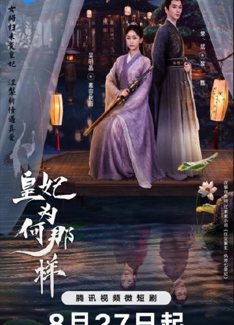 皇妃为何那样