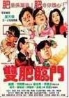 双肥临门