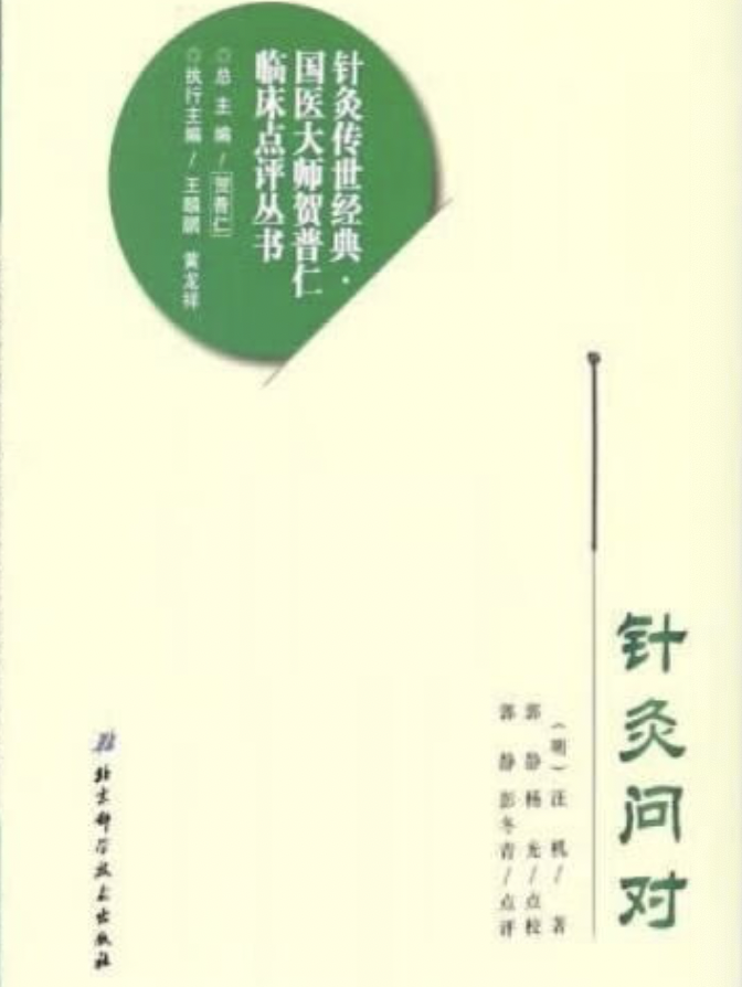 针灸问对