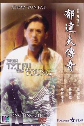 郁达夫传奇