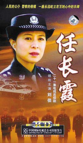 任长霞