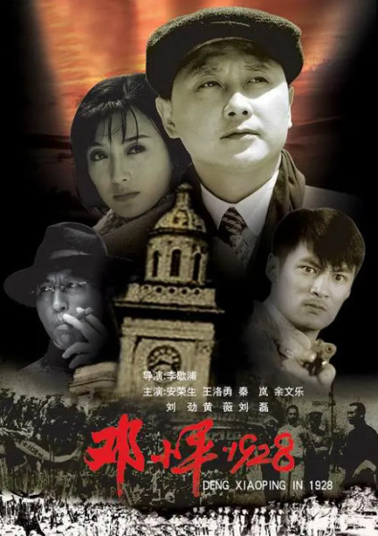 邓小平·1928