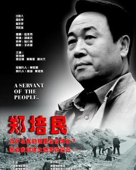 郑培民