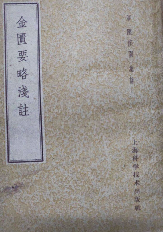 金匮要略浅注