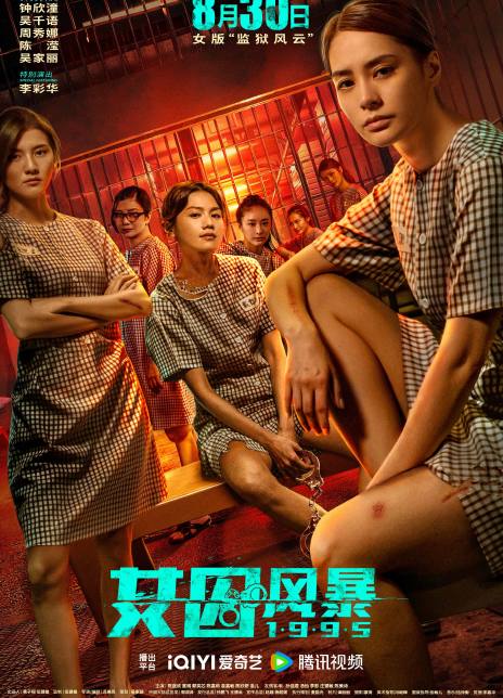 女囚风暴1995