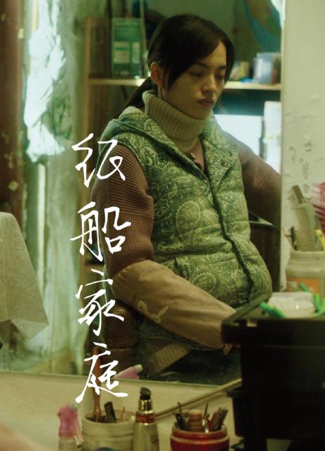 纸船家庭