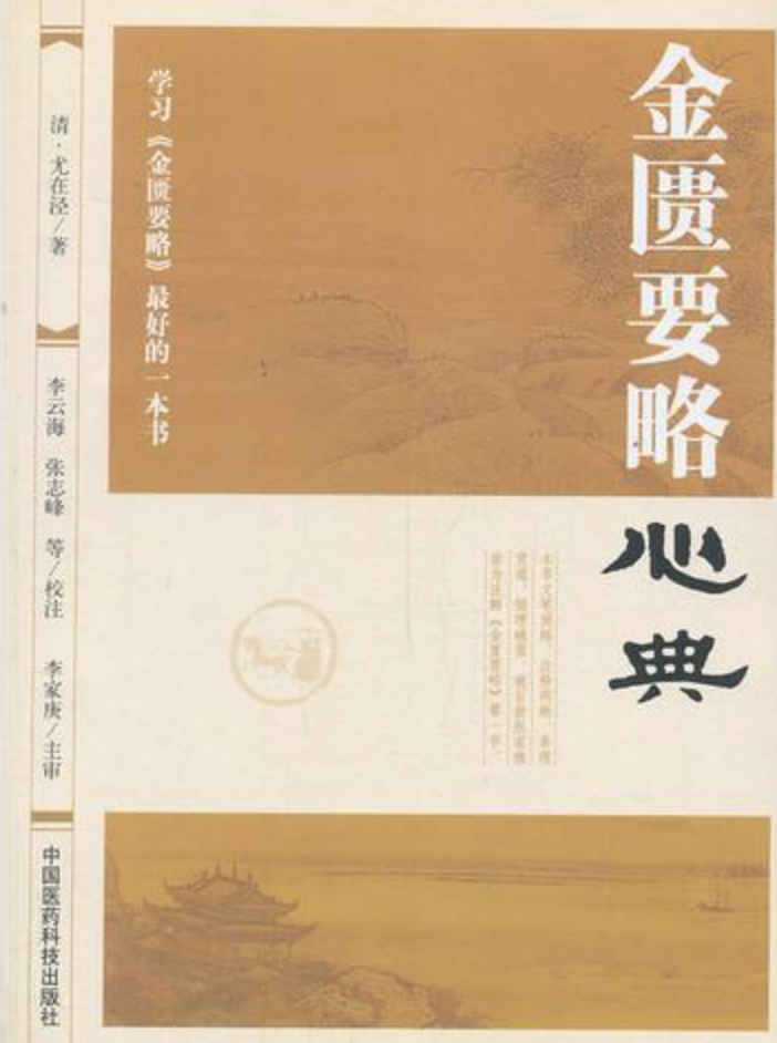 金匮要略心典