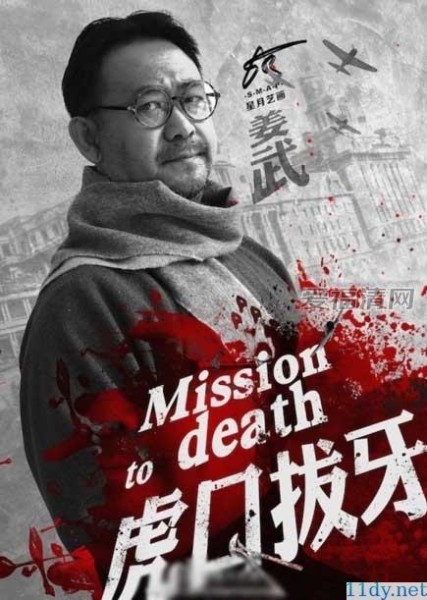 虎口拔牙