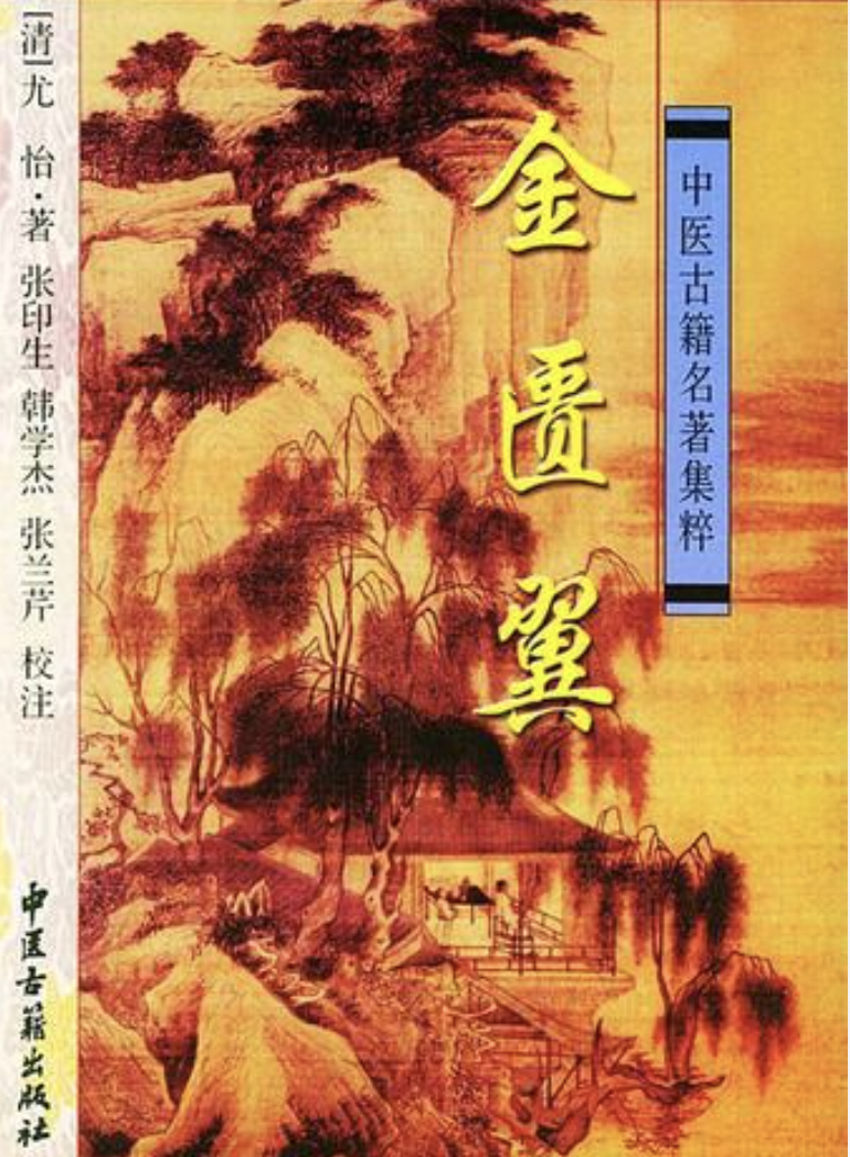金匮翼