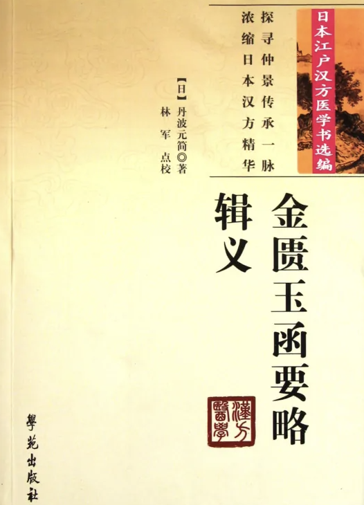 金匮玉函要略辑义