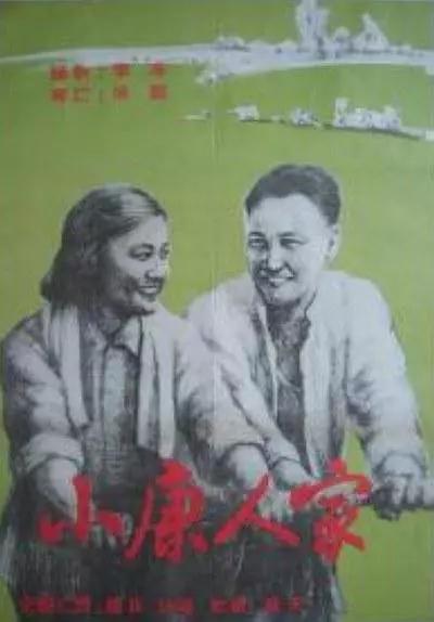 小康人家