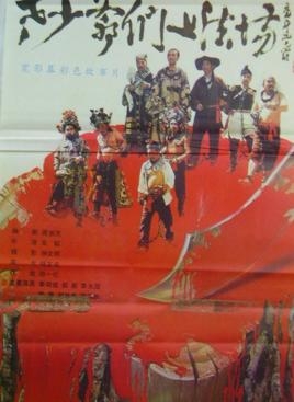 老少爷们上法场
