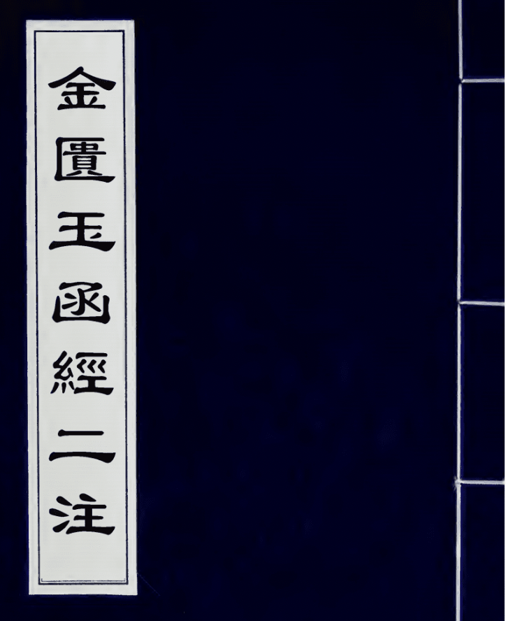 金匮玉函经二注