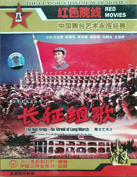 红军不怕远征难——长征组歌