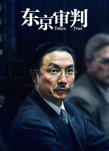 东京审判