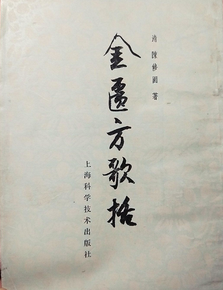 金匮方歌括